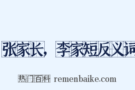 张家长，李家短反义词是什么意思的图片